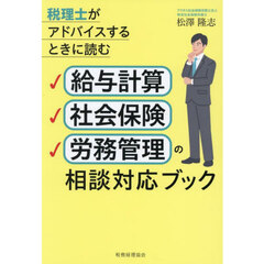 給与計算・社会保険・労務管理の相談対応ブック　税理士がアドバイスするときに読む