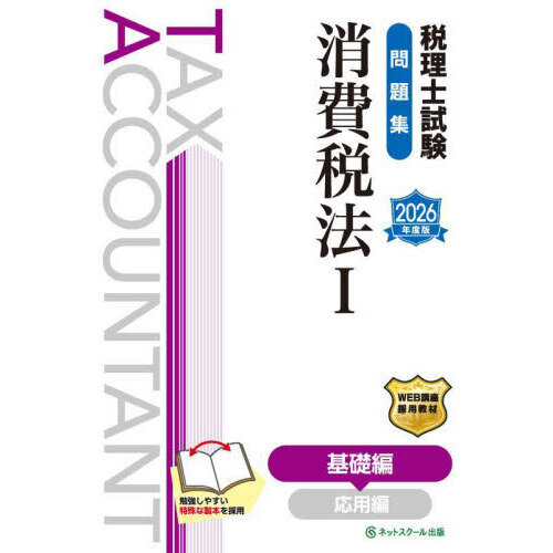セブンネットショッピングで買える「税理士試験問題集消費税法 2026年度版1 基礎編」の画像です。価格は4,620円になります。