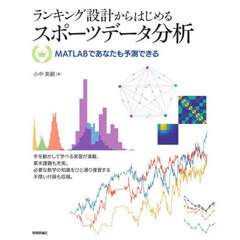 ランキング設計からはじめるスポーツデータ分析　ＭＡＴＬＡＢであなたも予測できる