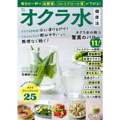 オクラ水健康法