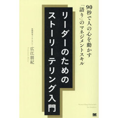 リーダーのためのストーリーテリング入門　９０秒で人の心を動かす「語り」のマネジメントスキル