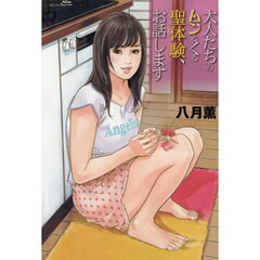 大人たちのムンとくる聖体験、お話します