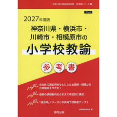 ’２７　神奈川県・横浜市・川　小学校教諭