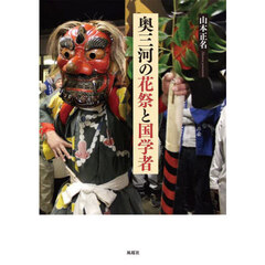 奥三河の花祭と国学者