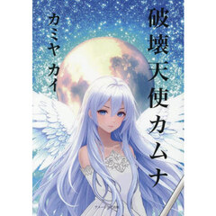 破壊天使カムナ