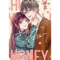 はちみつイエロー　２