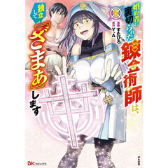 婚約者に裏切られた錬金術師は、独立して『ざまぁ』します　６