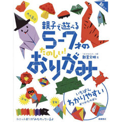 大人気！！親子で遊べる５－７才のたのしい！おりがみ　新装版
