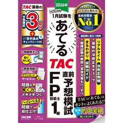 ２０２６年１月試験をあてる　ＴＡＣ直前予想模試　ＦＰ技能士１級
