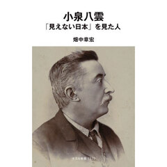 小泉八雲「見えない日本」を見た人