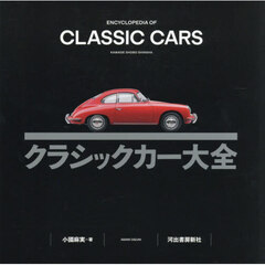 クラシックカー大全