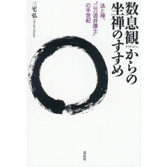 数息観からの坐禅のすすめ　法と禅、“二刀流弁護士”の半世紀