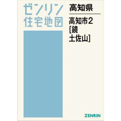 高知県　高知市　２　鏡・土佐山