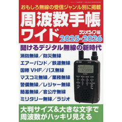 周波数手帳ワイド　２０２５－２０２６　アナログからデジタルへ新たな割当て周波数を掲載