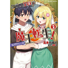 クラス全員で魔王転生！　僕は「自販機作製ギフト」を選び砂漠にダンジョンをつくります！　２