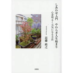 しあわせ入門やわらぎ人生始まり　心身明るく元気になる方法