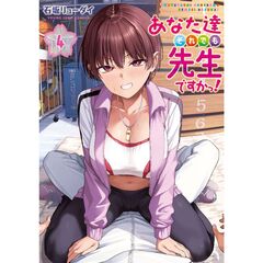 あなた達それでも先生ですかっ！　４
