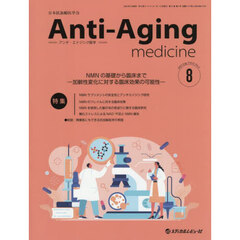 アンチ・エイジング医学　日本抗加齢医学会雑誌　Ｖｏｌ．２１／Ｎｏ．４（２０２５．８）　特集ＮＭＮの基礎から臨床まで　加齢性変化に対する臨床効果の可能性