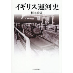 イギリス運河史