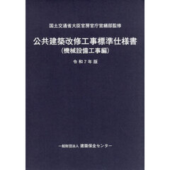 公共建築改修工事標準仕様書　令和７年版機械設備工事編