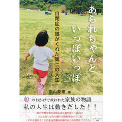 あられちゃんといっぽいっぽ　自閉症の娘がくれた第二の人生