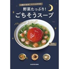 お鍋で10分！パパっとできる 野菜たっぷり！ごちそうスープ Nadia Collection