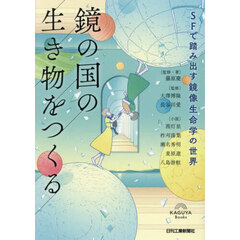 鏡の国の生き物をつくる　ＳＦで踏み出す鏡像生命学の世界