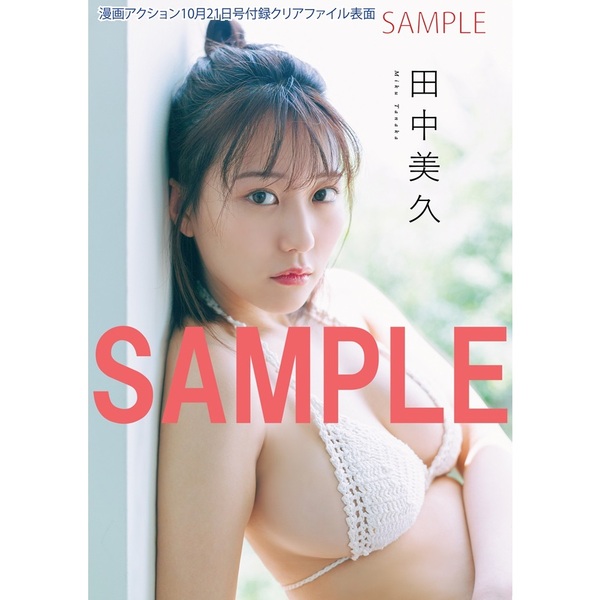 【限定 特典 ポストカードB】田中美久★漫画アクション 20★セブンネット限定★ 漫画アクション 2025年10月21日号【セブンネット限定特典：田中美久