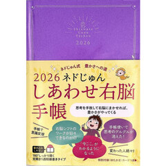 ネドじゅん　しあわせ右脳手帳