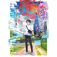 スレ主がダンジョンアタックする話