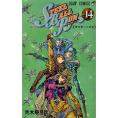 ＳＴＥＥＬ　ＢＡＬＬ　ＲＵＮ　ジョジョの奇妙な冒険Ｐａｒｔ７　ｖｏｌ．１４　勝利者への資格
