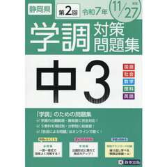 令７　静岡県中３第２回学調対策問題集