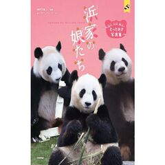 浜家の娘たち　～結浜、彩浜、楓浜のとっておき写真集～