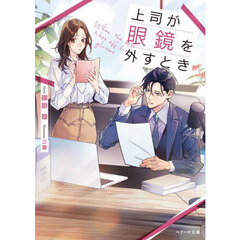 上司が眼鏡を外すとき