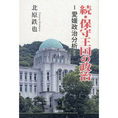 保守王国の政治　続　愛媛政治分析