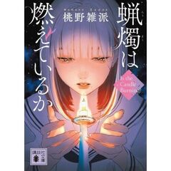 蝋燭は燃えているか