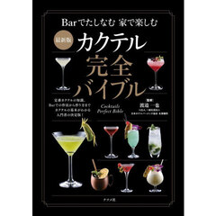 カクテル完全バイブル　最新版