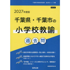 ’２７　千葉県・千葉市の小学校教諭過去問