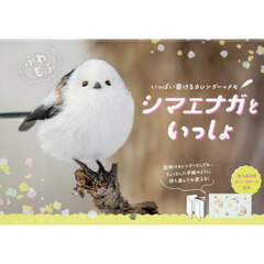 カレンダー　’２６　シマエナガといっしょ