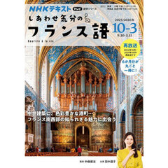 しあわせ気分のフランス語　ＮＨＫテレビ　２０２５－１０－２０２６－３