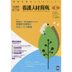 看護人材育成　２０２５－８・９月号