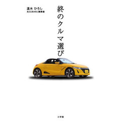 終のクルマ選び