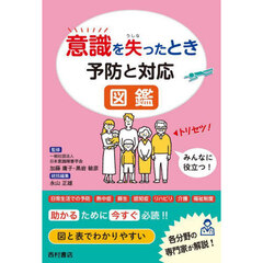意識を失ったとき予防と対応図鑑