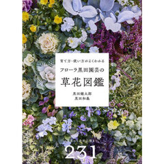 育て方・使い方がよくわかるフローラ黒田園芸の草花図鑑