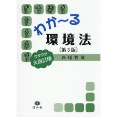 わか～る環境法　第３版