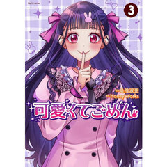 可愛くてごめん　３