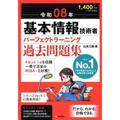 基本情報技術者パーフェクトラーニング過去問題集　令和０８年