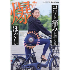 コリと痛みが消えるユミコア爆ほぐし
