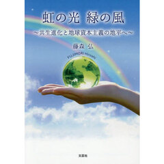 虹の光緑の風　共生進化と地球資本主義の地平へ