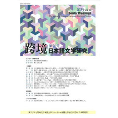 跨境　日本語文学研究　Ｖｏｌ．２０（２０２５）